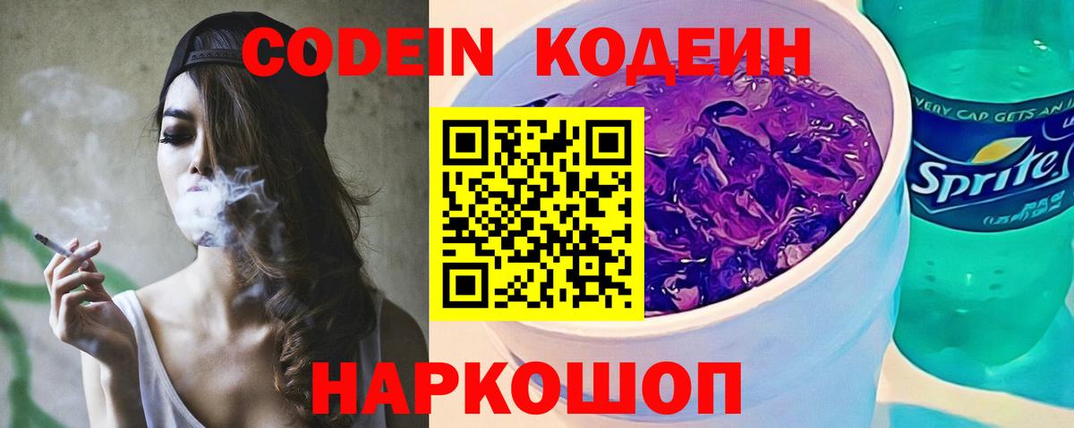 Кодеиновый сироп Lean напиток Lean (лин)  Вход с VPN  Родники  Codein Purple Drank 
